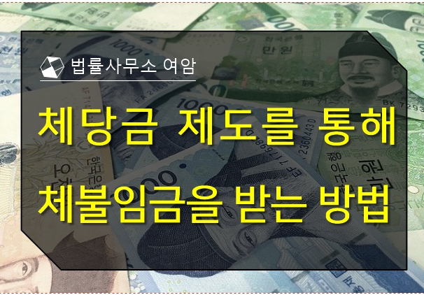  체당금 제도를 통해 체불임금을 받는 방법