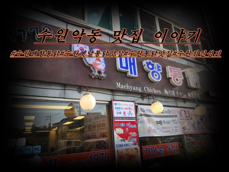  수원치킨의 성지 매향통닭 찐맛집
