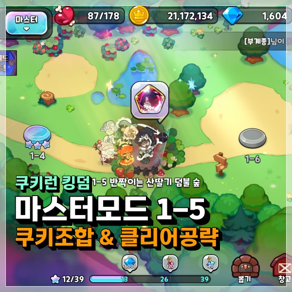  쿠키런 킹덤 마스터모드 1-5 스테이지 7전 8기 클리어? 쿠킹덤 공략!
