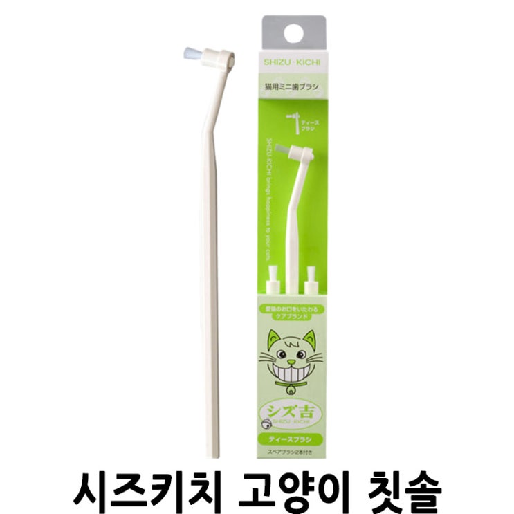  [시즈키치 고양이 칫솔] 배곧 반려용품점 펫마루