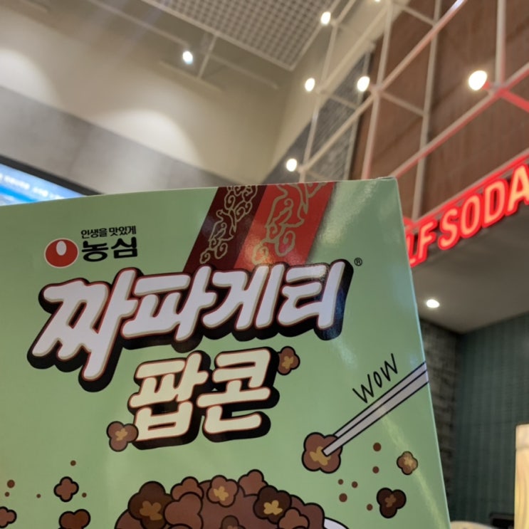  [간식]CGV짜파게티 팝콘 후기 내돈내산