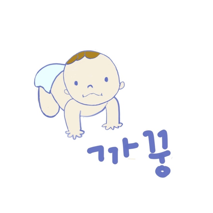  기어다니는 아기