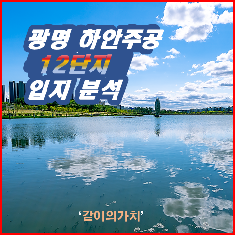 광명시 하안주공 12단지 입지분석! 광명시 하안주공 12단지 입지분석!