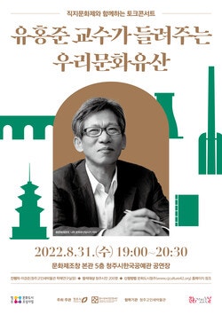 문화도시 청주, 31일 유홍준교수 토크 콘서트 개최