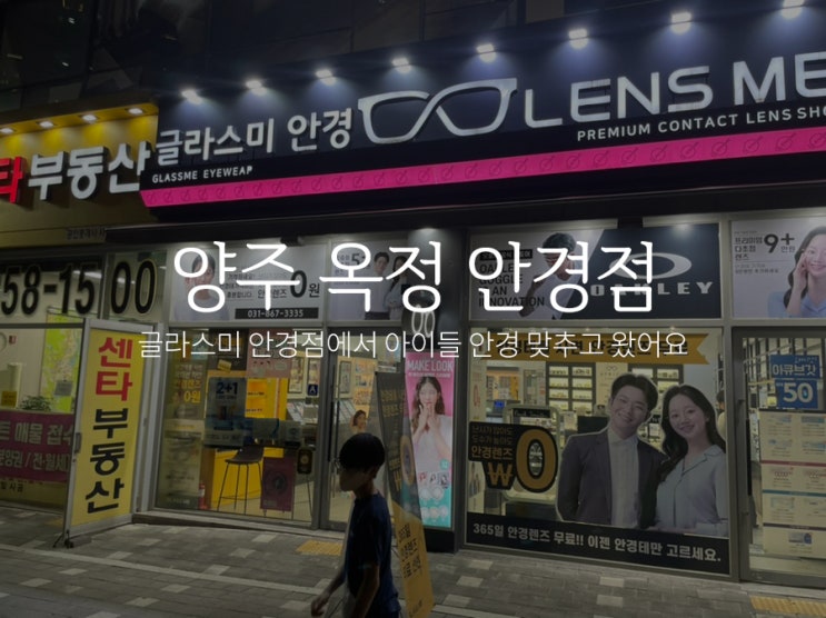  옥정 안경 가성비 있는 글라스미에서 아이들 안경 맞추고 왔어요!