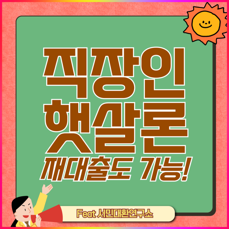  햇살론 재대출 한도 승인률 높히는 방법 총정리