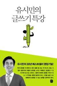  퇴고란 무엇일까? 유시민 작가가 알려주는 독후감 잘쓰는방법, 더 나은 글쓰기 (feat. 유시민의 글쓰기 특강, 서평 쓰는 법, 서평 글쓰기 특강)