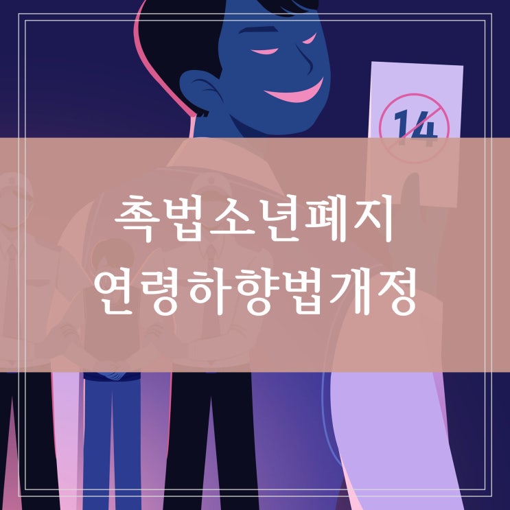  촉법소년 폐지 잔혹해지는 미성년 범죄 법무부 나이 연령 하향 법 개정안 추진