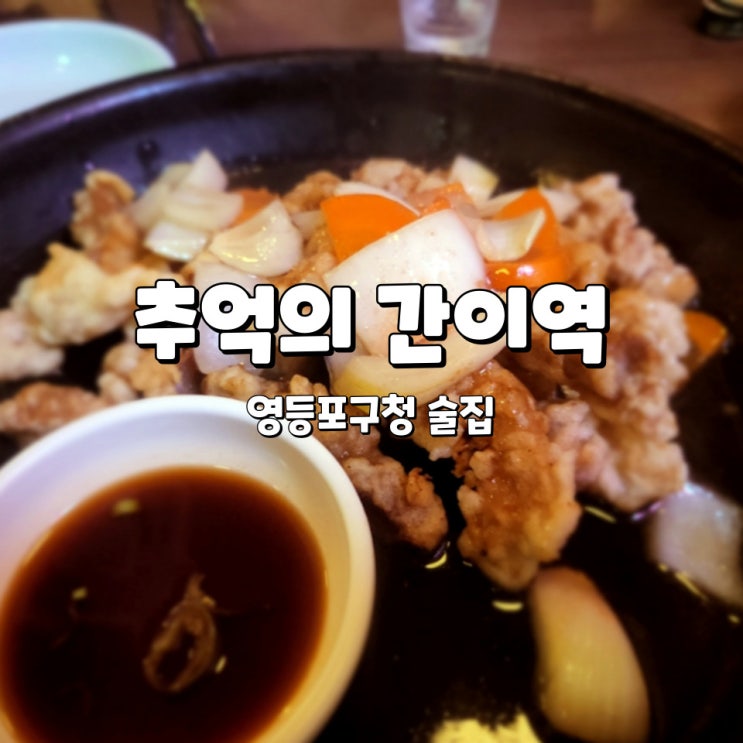  영등포구청 술집, 추억의 간이역에서 가볍게 한잔하기