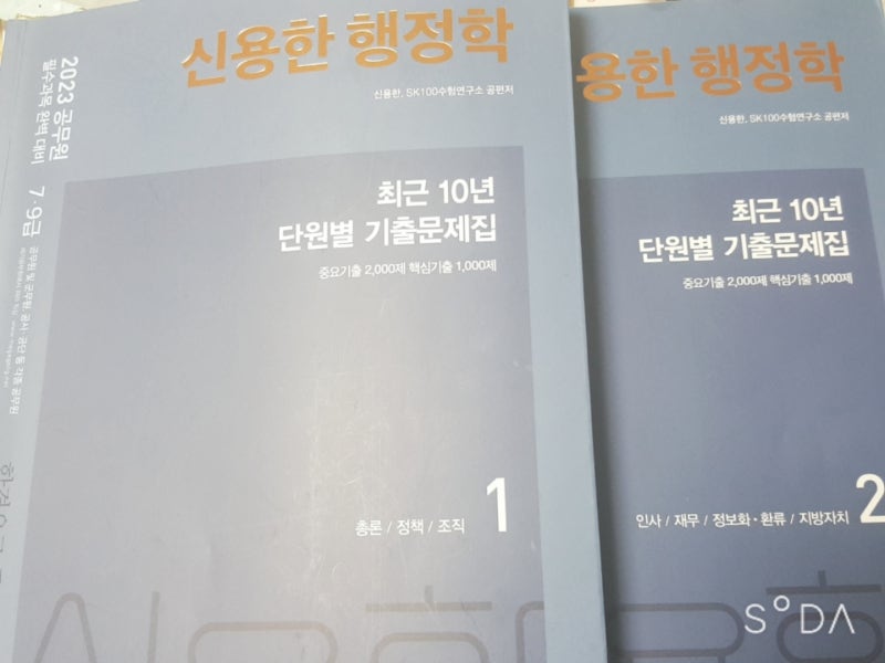 2023 신용한 행정학 단원별 기출 문제집 리뷰