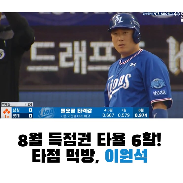 <<b>삼성</b>vs롯데> 9:5 빠따전! 4타점 이원석 & 살아난 <b>구자욱</b>... 