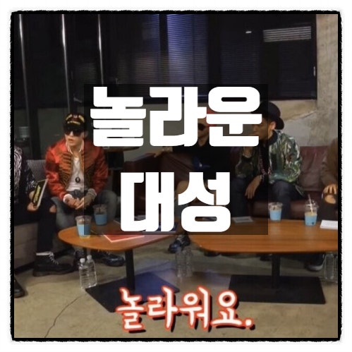  지디가 왜 놀랬는지 말할수는 없지만 놀라운 대성
