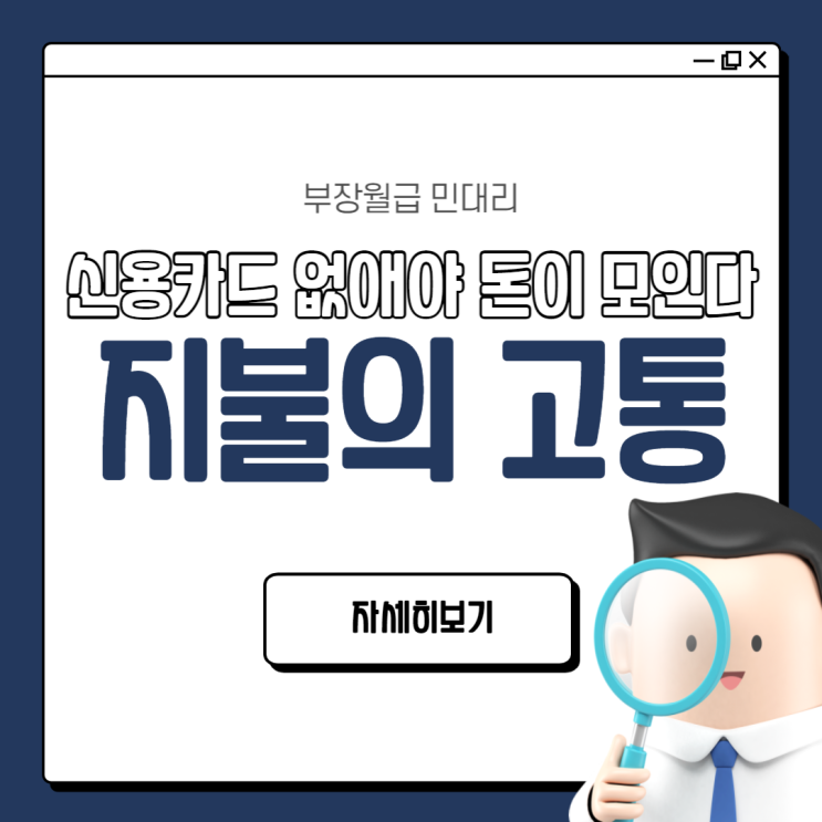  지불의 고통 : 신용카드 없애야 돈이 모인다(부의 감각, 절약팁, 소비 줄이기)