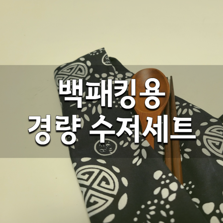  백패킹 수저 젓가락의 조합 캠핑용 겸용(무게 달기 킬링타임)