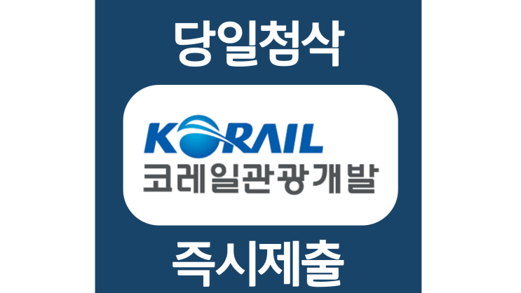 코레일관광개발 체험형인턴 자기소개서 자소서 문항 작성방법 쓰는법 코레일관광개발 체험형인턴 자기소개서 자소서 문항 작성방법 쓰는법