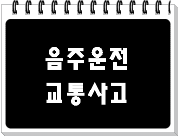  음주운전 교통사고 반성문 탄원서 작성은 어떻게?