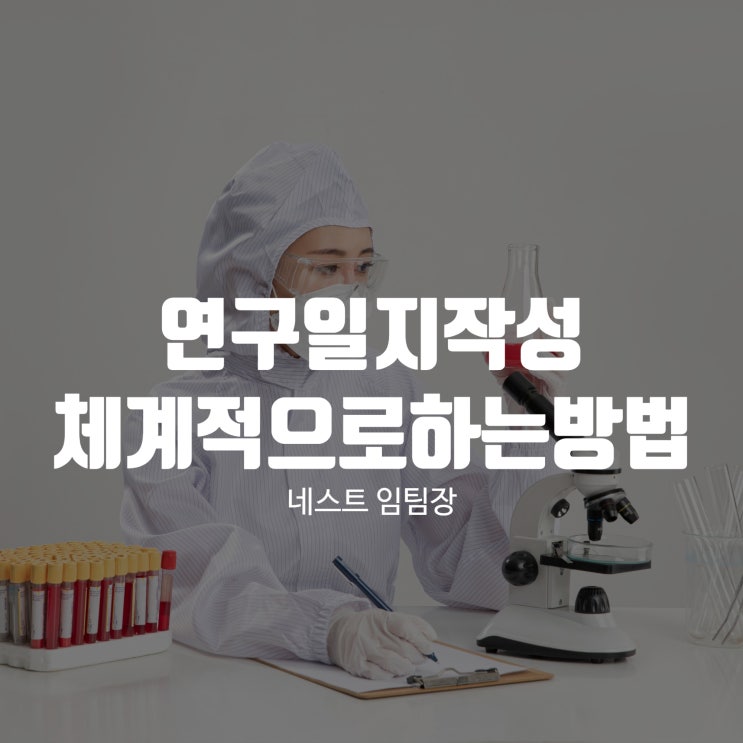  연구일지작성 체계적으로 하는 방법