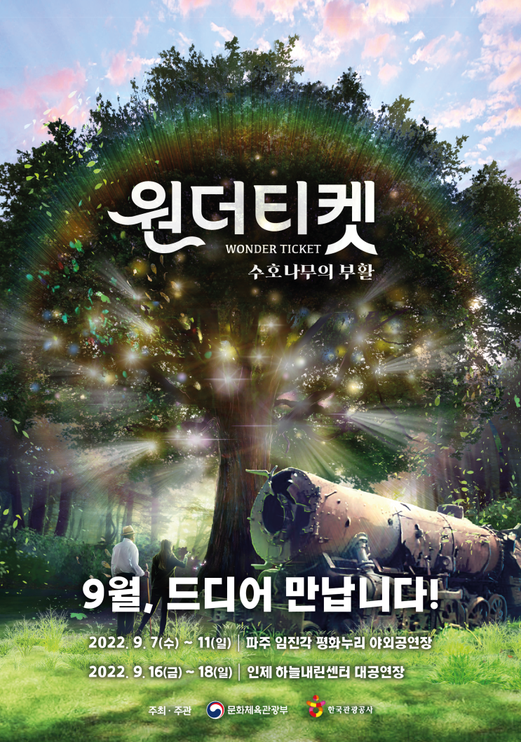 에이핑크 윤보미, 가수 윤도현 출연DMZ 배경 판타지 뮤지컬 “원더티켓”