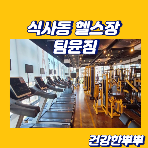  식사동PT 팀윤짐 다이어트운동시작 식사동헬스장