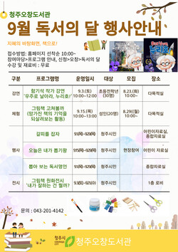  청주오창도서관, 9월 독서의 달 프로그램 운영