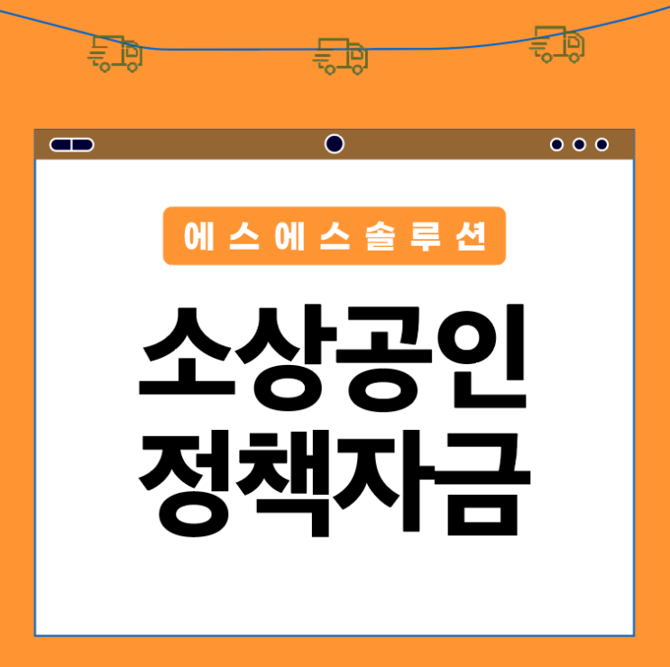 소상공인 정책자금 확인해보고 신청하세요