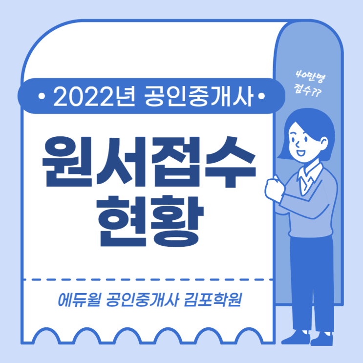 [김포공인중개사학원] 33회 공인중개사시험 원서접수 현황 !!  40만명 ??