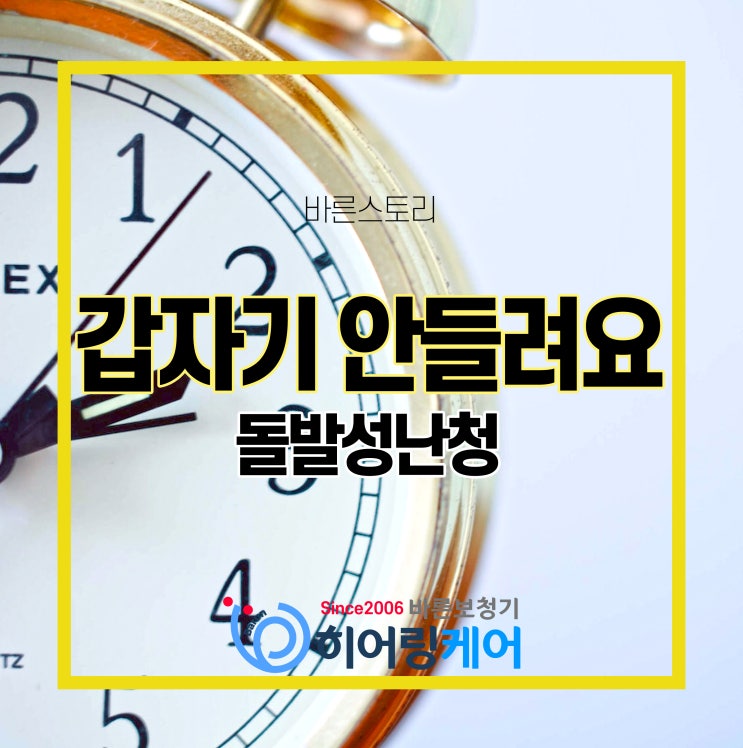  동탄보청기 갑자기 귀가 안 들려요! 돌발성 난청을 방치하면 큰일 나요