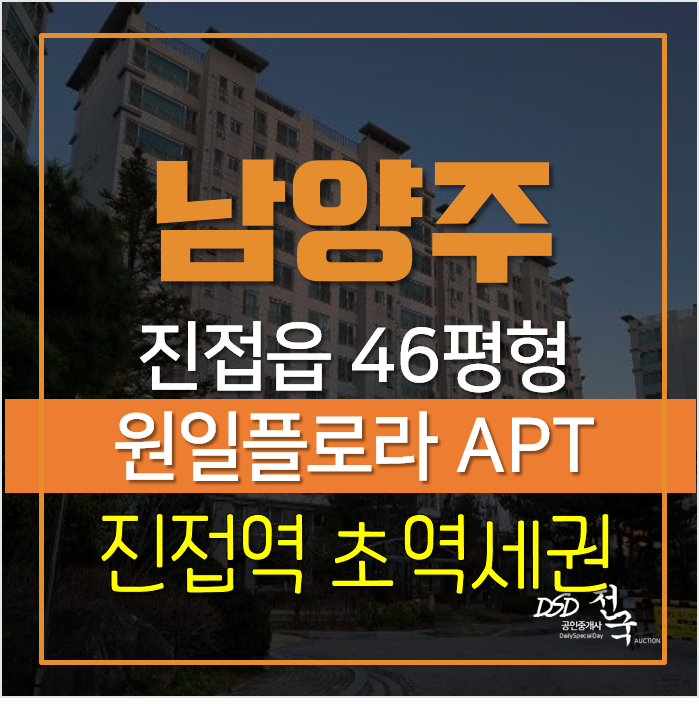 남양주경매, 진접역 초역세권 진접 원일플로라 46평형 아파트 남양주경매, 진접역 초역세권 진접 원일플로라 46평형 아파트