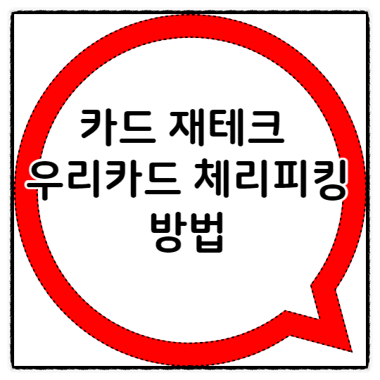  카드 재테크 우리카드 체리피킹 방법