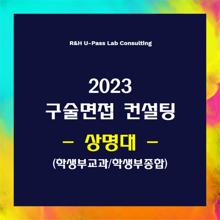  [상명대/상명인재] 2023학년도 면접컨설팅 신청 방법