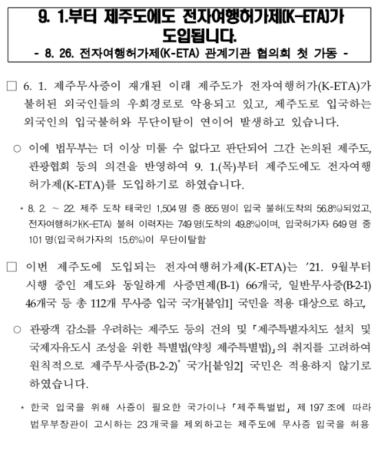 9. 1.부터 제주도에도 전자여행허가제(K-ETA)가 도입됩니다_법무부 9. 1.부터 제주도에도 전자여행허가제(K-ETA)가 도입됩니다_법무부
