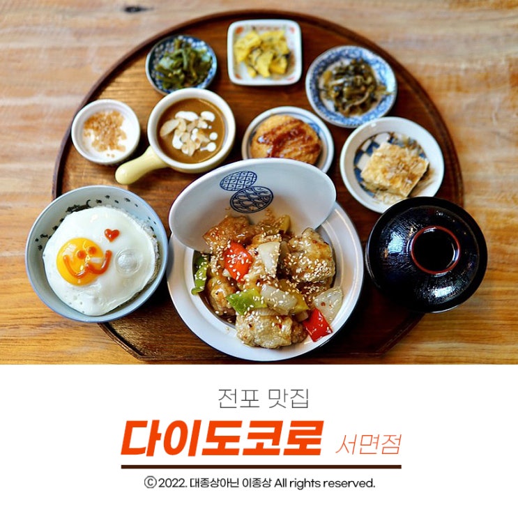  [전포맛집] 서면에서 먹는 맛있는 일본가정식맛집 "다이도고로 서면점"