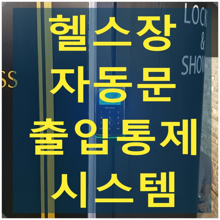 신림 헬스장 GM-200 카드리더기, 번호키 출입통제  - 나이스자동문