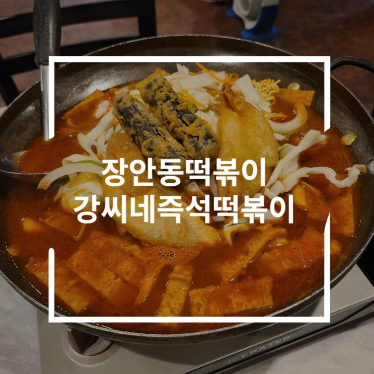  장안동떡볶이 즉떡이 생각날때 강씨네즉석떡볶이