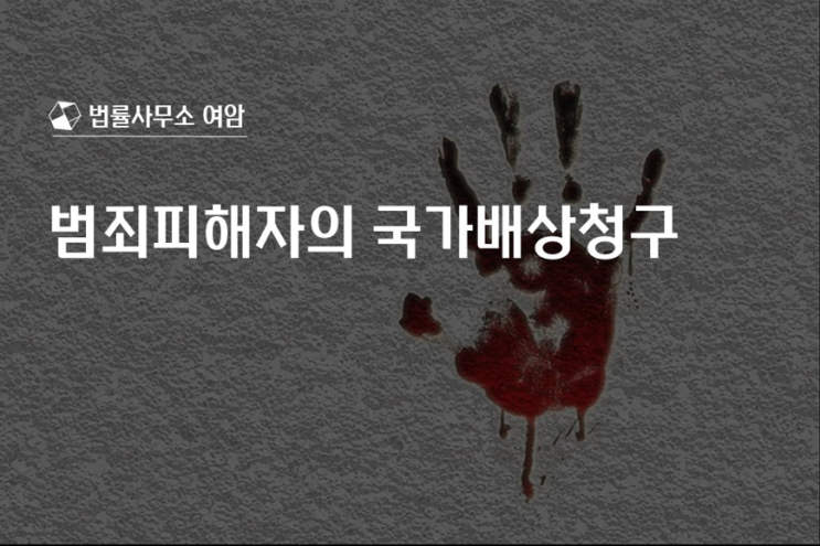  범죄피해자의 국가배상청구