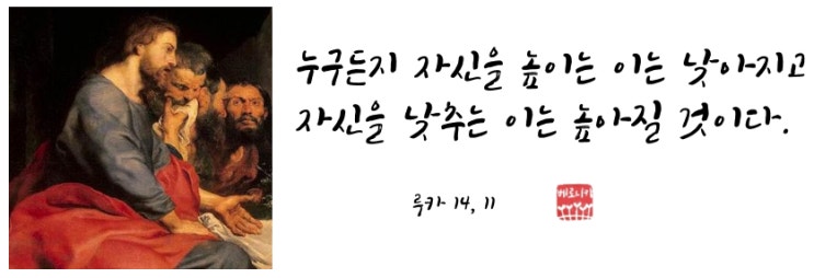 누구든지 자신을 높이는 이는 낮아지고 자신을 낮추는 이는 높아질 것이다. 누구든지 자신을 높이는 이는 낮아지고 자신을 낮추는 이는 높아질 것이다.