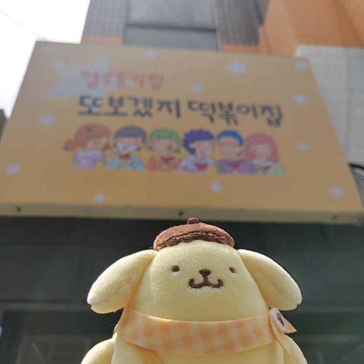 강남역에서 데이트하기 1편-또보겠지 떡볶이집 강남점은 맛집일까?