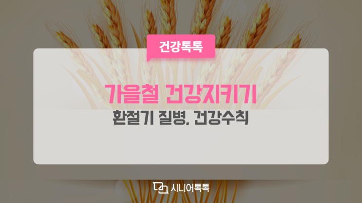  가을철 환절기 건강 지키기! 큰 일교차 주의