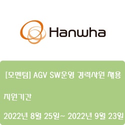  [전자·자동화] [한화] [모멘텀] AGV SW운영 경력사원 채용 ( ~9월 23일)