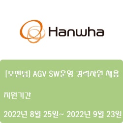 [전자·자동화] [한화] [모멘텀] AGV SW운영 경력사원 채용 ( ~9월 23일)