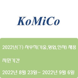  [반도체] [코미코] 2022년(下) 사무직(기술,영업,인사) 채용 ( ~9월 6일)