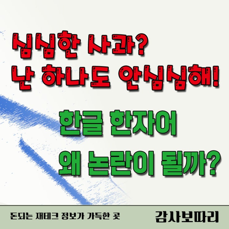  한글 한자어 왜 논란이 될까?