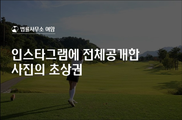  인스타그램에 전체공개한 사진의 초상권
