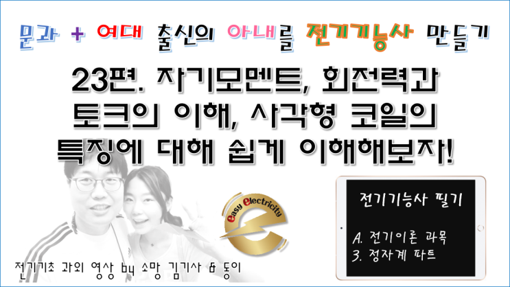  전기기초 과외 23편 - 자기모멘트, 회전력과 토크의 이해, 사각형 코일의 특징에 대해 쉽게 이해해보자!