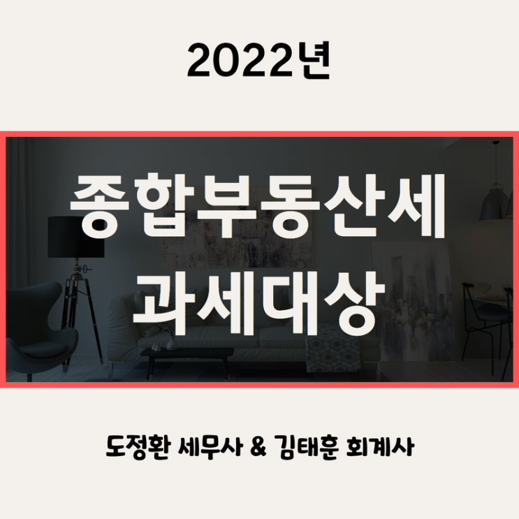  종합부동산세 과세대상, 계산구조, 세율, 납부기한