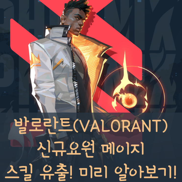  발로란트 신캐릭 스킬 유출(새로운 요원 Mage)