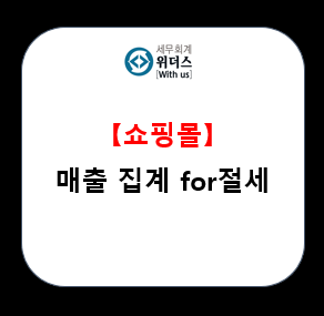  온라인쇼핑몰 매출 집계 세무 처리 _#홈택스