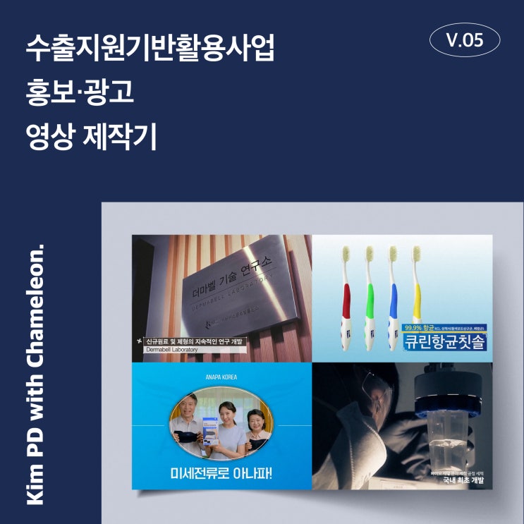  [김PD의 제작기] 수출지원기반활용사업 바우처 사용 영상 제작은 카멜레온미디어