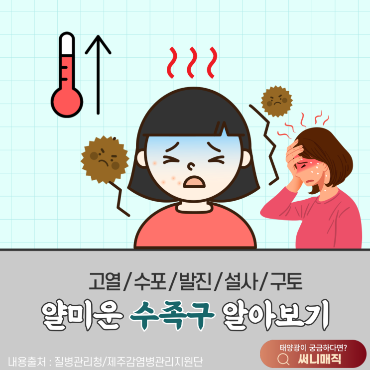  우리 아이들을 수족구로부터 지켜주세요!