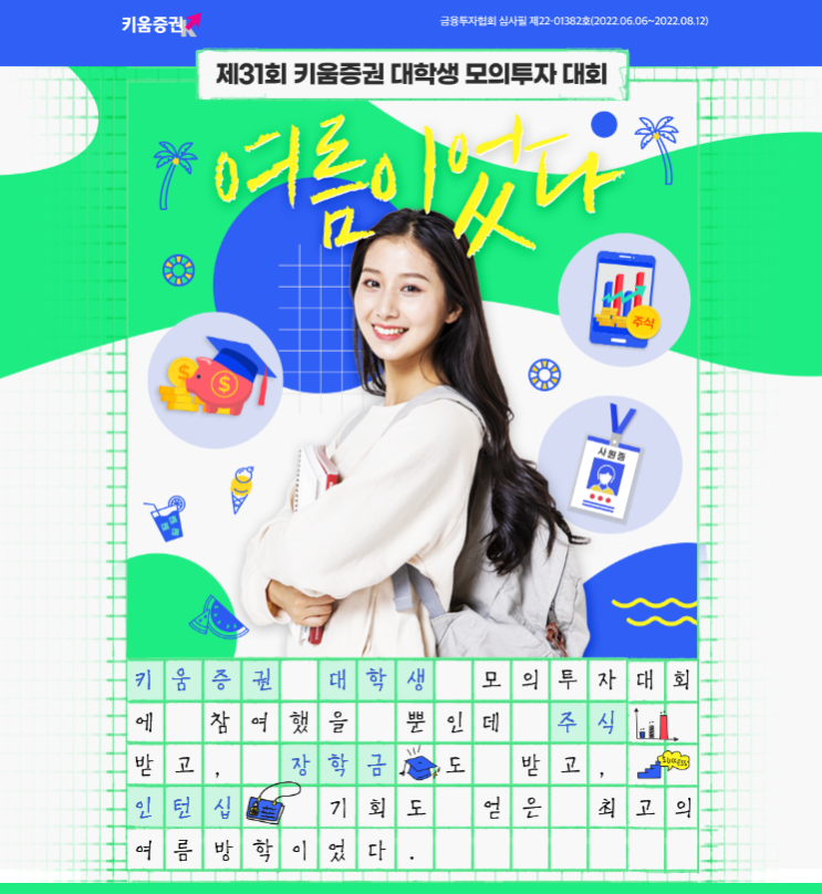  제31회 키움증권 대학생 모의투자 대회 후기(86위)